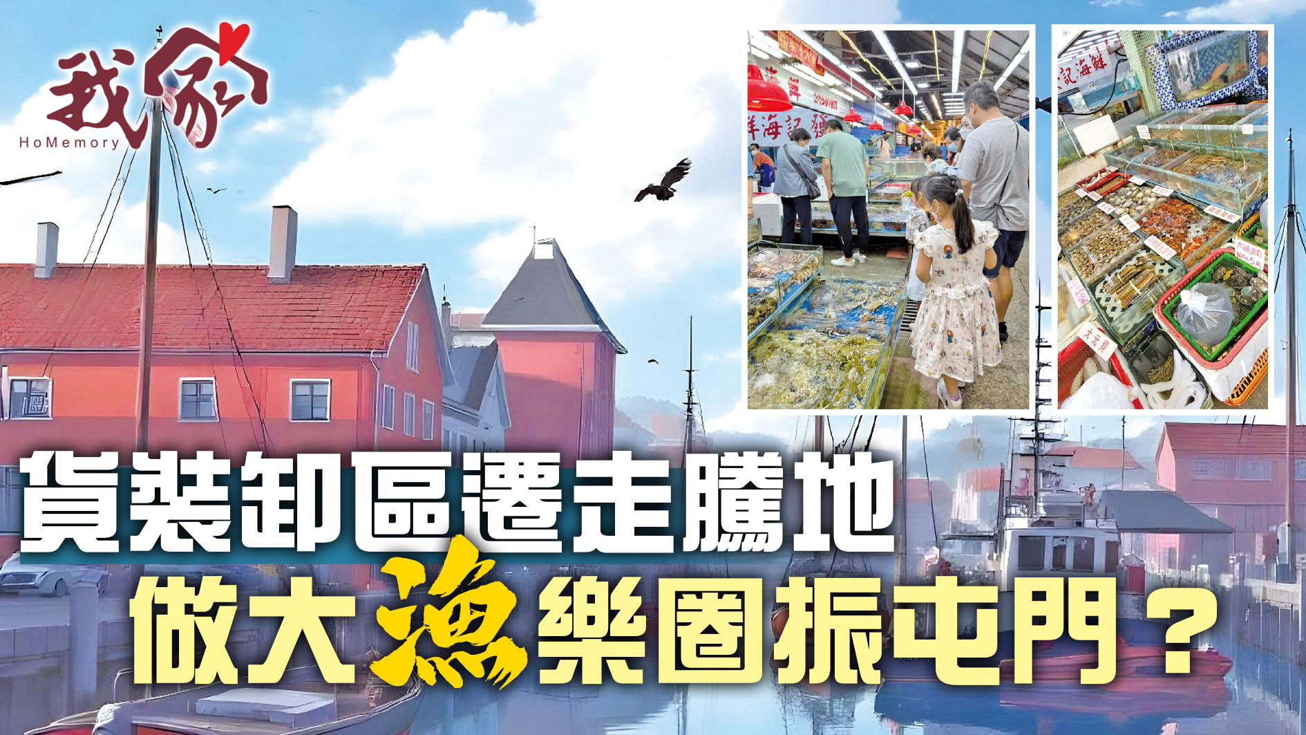 (屯門元朗)貨裝卸區遷走騰地 做大「漁」樂圈振屯門？